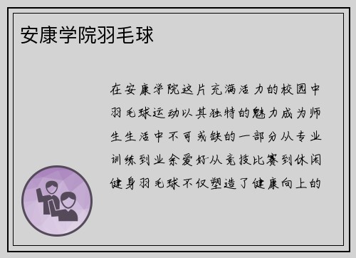 安康学院羽毛球