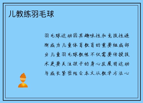 儿教练羽毛球