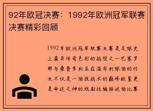 92年欧冠决赛：1992年欧洲冠军联赛决赛精彩回顾
