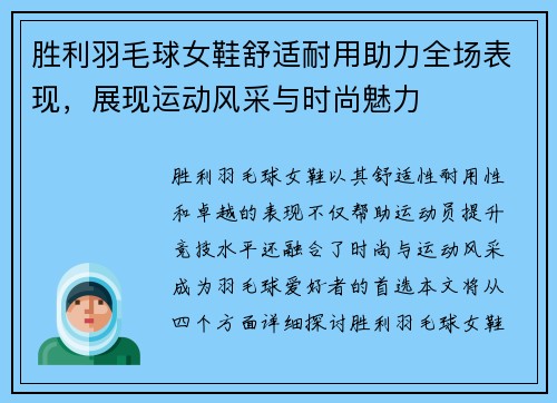 胜利羽毛球女鞋舒适耐用助力全场表现，展现运动风采与时尚魅力