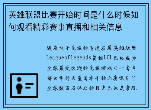 英雄联盟比赛开始时间是什么时候如何观看精彩赛事直播和相关信息
