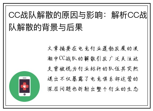CC战队解散的原因与影响：解析CC战队解散的背景与后果