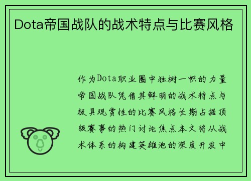 Dota帝国战队的战术特点与比赛风格