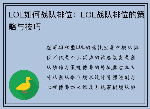 LOL如何战队排位：LOL战队排位的策略与技巧