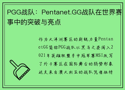 PGG战队：Pentanet.GG战队在世界赛事中的突破与亮点