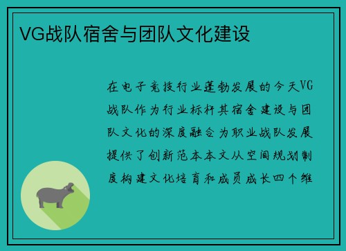 VG战队宿舍与团队文化建设