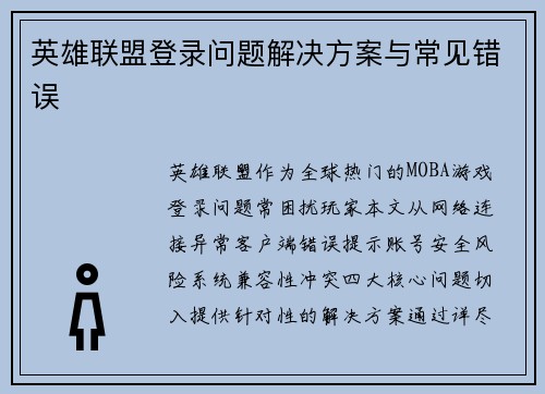 英雄联盟登录问题解决方案与常见错误