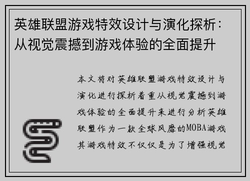 英雄联盟游戏特效设计与演化探析：从视觉震撼到游戏体验的全面提升
