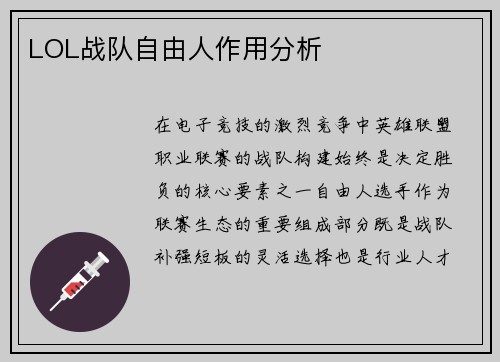 LOL战队自由人作用分析