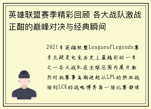 英雄联盟赛季精彩回顾 各大战队激战正酣的巅峰对决与经典瞬间