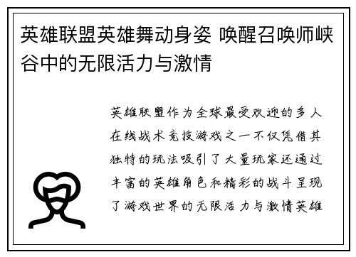 英雄联盟英雄舞动身姿 唤醒召唤师峡谷中的无限活力与激情