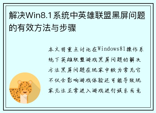 解决Win8.1系统中英雄联盟黑屏问题的有效方法与步骤
