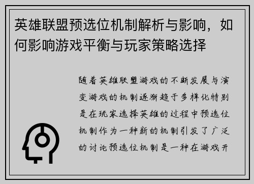 英雄联盟预选位机制解析与影响，如何影响游戏平衡与玩家策略选择