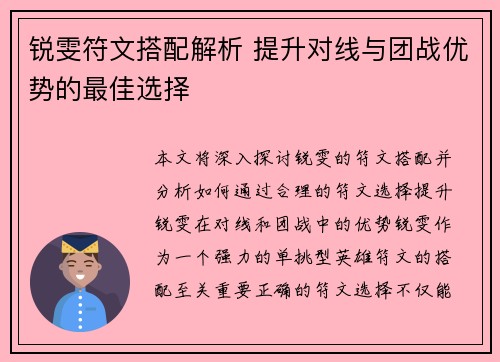 锐雯符文搭配解析 提升对线与团战优势的最佳选择