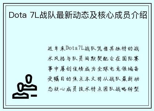 Dota 7L战队最新动态及核心成员介绍