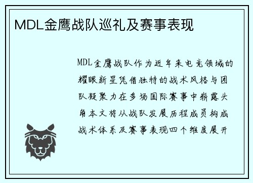 MDL金鹰战队巡礼及赛事表现