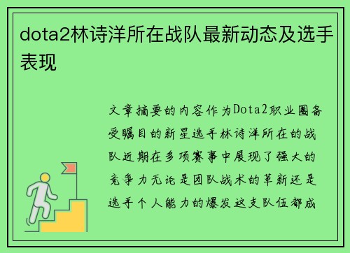 dota2林诗洋所在战队最新动态及选手表现
