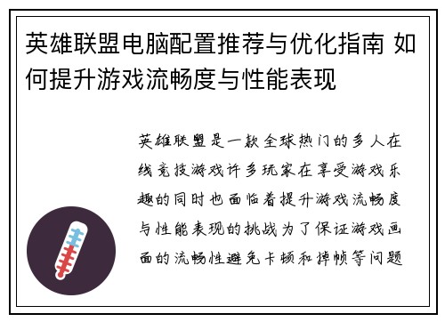 英雄联盟电脑配置推荐与优化指南 如何提升游戏流畅度与性能表现