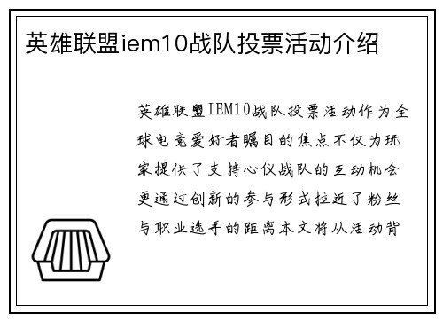 英雄联盟iem10战队投票活动介绍