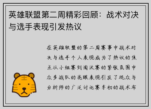 英雄联盟第二周精彩回顾：战术对决与选手表现引发热议