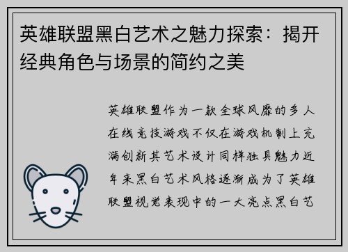 英雄联盟黑白艺术之魅力探索：揭开经典角色与场景的简约之美
