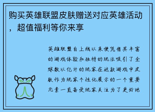 购买英雄联盟皮肤赠送对应英雄活动，超值福利等你来享