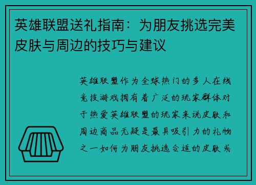 英雄联盟送礼指南：为朋友挑选完美皮肤与周边的技巧与建议