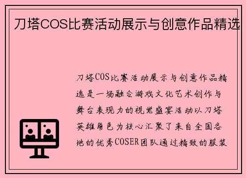 刀塔COS比赛活动展示与创意作品精选