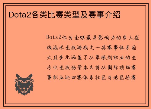 Dota2各类比赛类型及赛事介绍