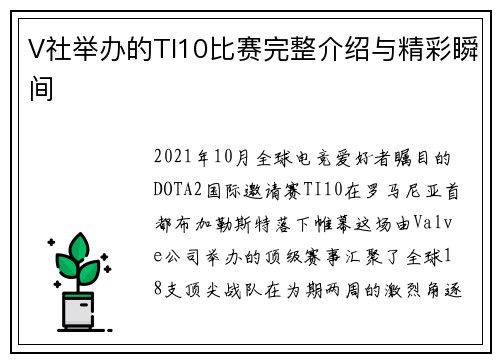 V社举办的TI10比赛完整介绍与精彩瞬间