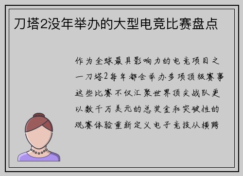 刀塔2没年举办的大型电竞比赛盘点
