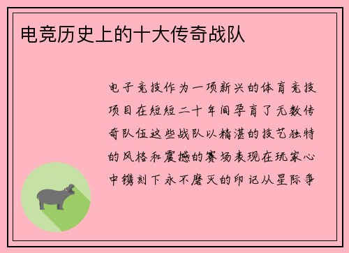 电竞历史上的十大传奇战队