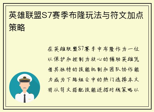 英雄联盟S7赛季布隆玩法与符文加点策略