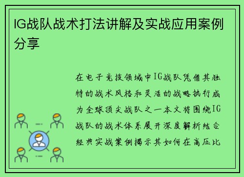 IG战队战术打法讲解及实战应用案例分享