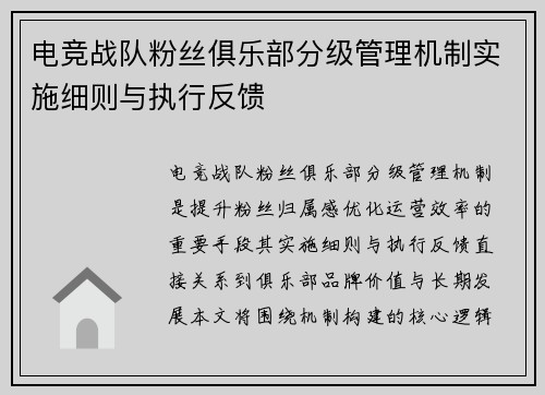 电竞战队粉丝俱乐部分级管理机制实施细则与执行反馈