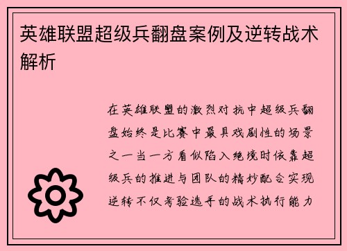 英雄联盟超级兵翻盘案例及逆转战术解析