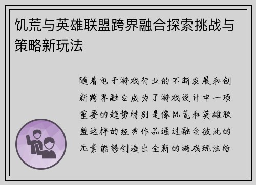 饥荒与英雄联盟跨界融合探索挑战与策略新玩法
