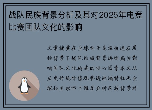 战队民族背景分析及其对2025年电竞比赛团队文化的影响