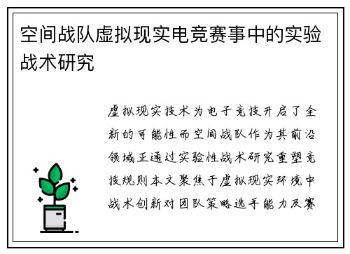 空间战队虚拟现实电竞赛事中的实验战术研究