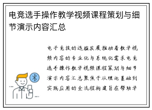 电竞选手操作教学视频课程策划与细节演示内容汇总