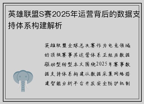 英雄联盟S赛2025年运营背后的数据支持体系构建解析