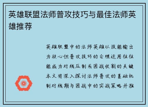 英雄联盟法师普攻技巧与最佳法师英雄推荐
