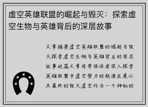 虚空英雄联盟的崛起与毁灭：探索虚空生物与英雄背后的深层故事