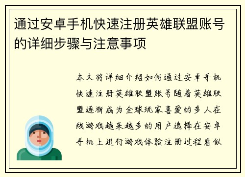 通过安卓手机快速注册英雄联盟账号的详细步骤与注意事项