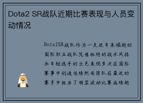Dota2 SR战队近期比赛表现与人员变动情况