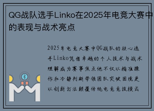 QG战队选手Linko在2025年电竞大赛中的表现与战术亮点