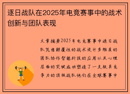 逐日战队在2025年电竞赛事中的战术创新与团队表现