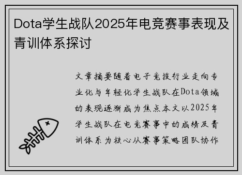 Dota学生战队2025年电竞赛事表现及青训体系探讨