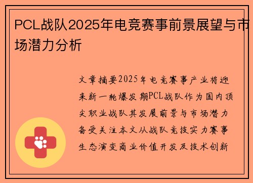 PCL战队2025年电竞赛事前景展望与市场潜力分析