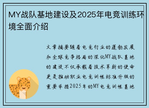 MY战队基地建设及2025年电竞训练环境全面介绍